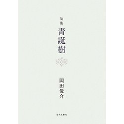 句集 青誕樹 [単行本]
