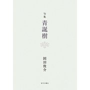 句集 青誕樹 [単行本]