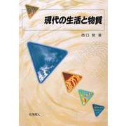 現代の生活と物質 [単行本]