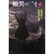 慟哭のハイチ―現代史と庶民の生活 [単行本]