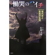 慟哭のハイチ―現代史と庶民の生活 [単行本]