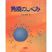 免疫のしくみ [単行本]
