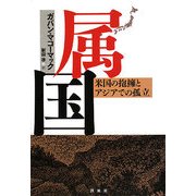 属国―米国の抱擁とアジアでの孤立 [単行本]
