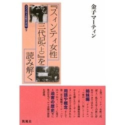 スィンティ女性三代記〈下〉『スィンティ女性三代記(上)』を読み解く [単行本]