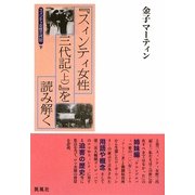 スィンティ女性三代記〈下〉『スィンティ女性三代記(上)』を読み解く [単行本]
