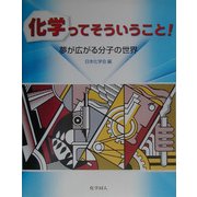 化学ってそういうこと!―夢が広がる分子の世界 [単行本]