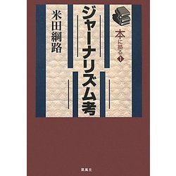 ジャーナリズム考(本に拠る〈1〉) [単行本]