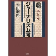 ジャーナリズム考(本に拠る〈1〉) [単行本]