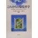これからの環境科学―自然環境と人間社会を総合的に考える [単行本]