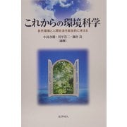 これからの環境科学―自然環境と人間社会を総合的に考える [単行本]