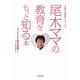 尾木ママの教育をもっと知る本(「未来への教育」シリーズ〈1〉) [単行本]