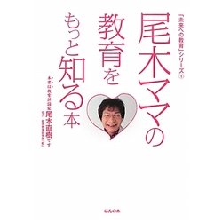 尾木ママの教育をもっと知る本(「未来への教育」シリーズ〈1〉) [単行本]