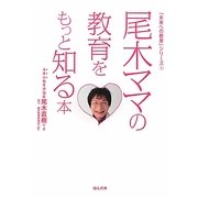 尾木ママの教育をもっと知る本(「未来への教育」シリーズ〈1〉) [単行本]