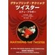 グラップリング・テクニック ツイスター [単行本]