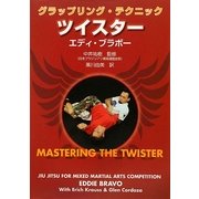 グラップリング・テクニック ツイスター [単行本]