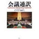 会議通訳 [単行本]