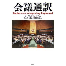 会議通訳 [単行本]