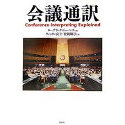 会議通訳 [単行本]