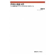 デザイン言語入門―モノと情報を結ぶデザインのために知っておきたいこと [単行本]