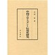 中国プロテスタント伝道史研究 [単行本]