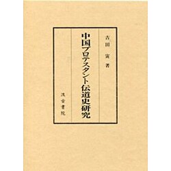 中国プロテスタント伝道史研究 [単行本]