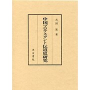 中国プロテスタント伝道史研究 [単行本]