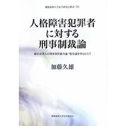 人格障害犯罪者に対する刑事制裁論―確信犯罪人の刑事責任能力論・処分論を中心にして(慶應義塾大学法学研究会叢書) [単行本]
