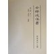 全訳後漢書〈第3冊〉志1自巻一至巻三・律暦 [全集叢書]