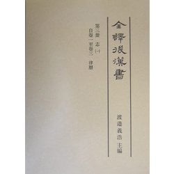 全訳後漢書〈第3冊〉志1自巻一至巻三・律暦 [全集叢書]