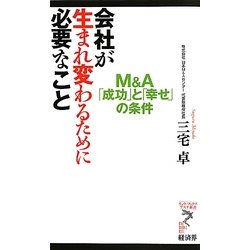 ヨドバシ.com - 会社が生まれ変わるために必要なこと―M&A「成功」と