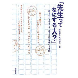 「先生ってなにする人?」―考える力とやさしさが育ったW学級の6年間 [単行本]