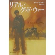 リアル・グッド・ウォー(光人社NF文庫) [文庫]