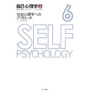 自己心理学〈6〉社会心理学へのアプローチ [全集叢書]