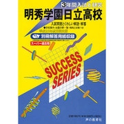 3年間入試と研究I13 明秀学園日立高等学校 平成23年度受 [全集叢書]