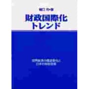 財政国際化トレンド―世界経済の構造変化と日本の財政政策 [単行本]