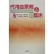 代用血漿剤と臨床 [単行本]