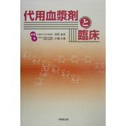 代用血漿剤と臨床 [単行本]