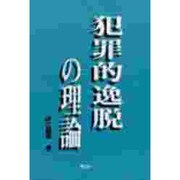 犯罪的逸脱の理論 [単行本]