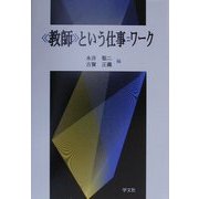 「教師」という仕事=ワーク [単行本]