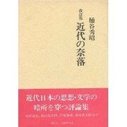 近代の奈落 改訂版