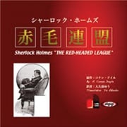 シャーロック・ホームズ赤毛連盟[CD] [コミック]