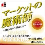 マーケットの魔術師 Vol.6 青木俊郎編[CD-ROM]－日出づる国の勝者たち