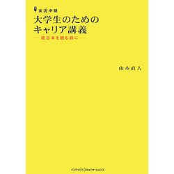 実況中継 大学生のためのキャリア講義―就活本を読む前に [単行本]