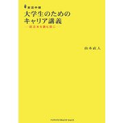 実況中継 大学生のためのキャリア講義―就活本を読む前に [単行本]