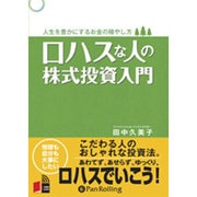 ロハスな人の株式投資入門[CD-ROM]－人生を豊かにするお金の殖やし方