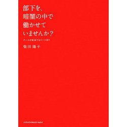 部下を、暗闇の中で働かせていませんか?―チームが成功するルール作り [単行本]