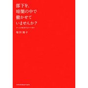 部下を、暗闇の中で働かせていませんか?―チームが成功するルール作り [単行本]