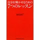 自分を輝かせるための7つのレッスン [単行本]