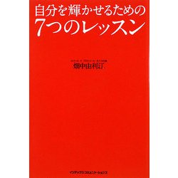 自分を輝かせるための7つのレッスン [単行本]