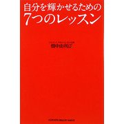 自分を輝かせるための7つのレッスン [単行本]